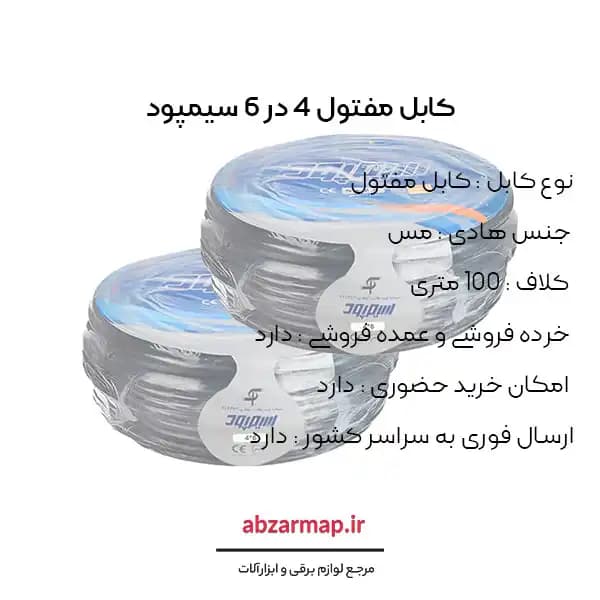 کابل مفتولی 4 در 6 سیمپود — تصویر ۳