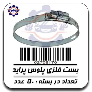 بست فلزی پلوس پراید