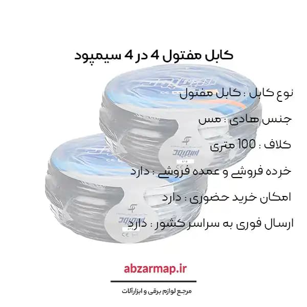 کابل مفتولی 4 در 4 سیمپود — تصویر ۳