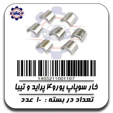 خار سوپاپ یورو 4 پراید وتیبا