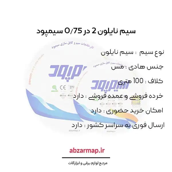 سیم نایلون 2 در 0/75 سیمپود — تصویر ۳