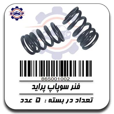 فنر سوپاپ پراید