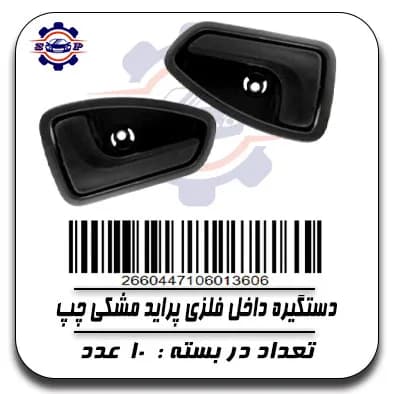 دستگیره داخل فلزی پراید مشکی چپ