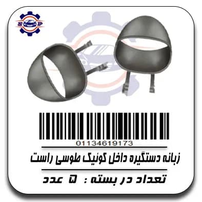 زبانه دستگیره داخل کوئیک طوسی راست