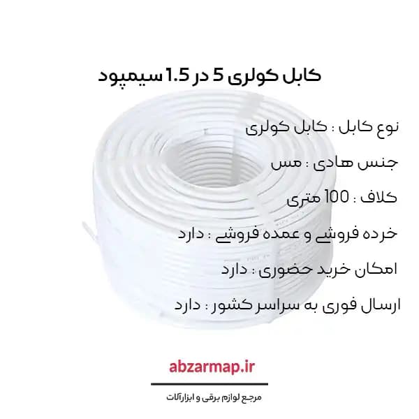 کابل کولری 5 در 1/5 سیمپود — تصویر ۲