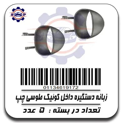 زبانه دستگیری داخل کوئیک طوسی چپ
