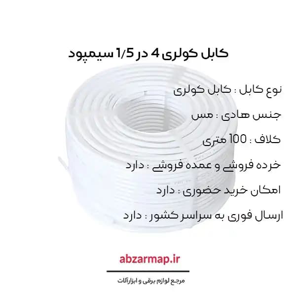 کابل کولری 4 در 1/5 سیمپود — تصویر ۲