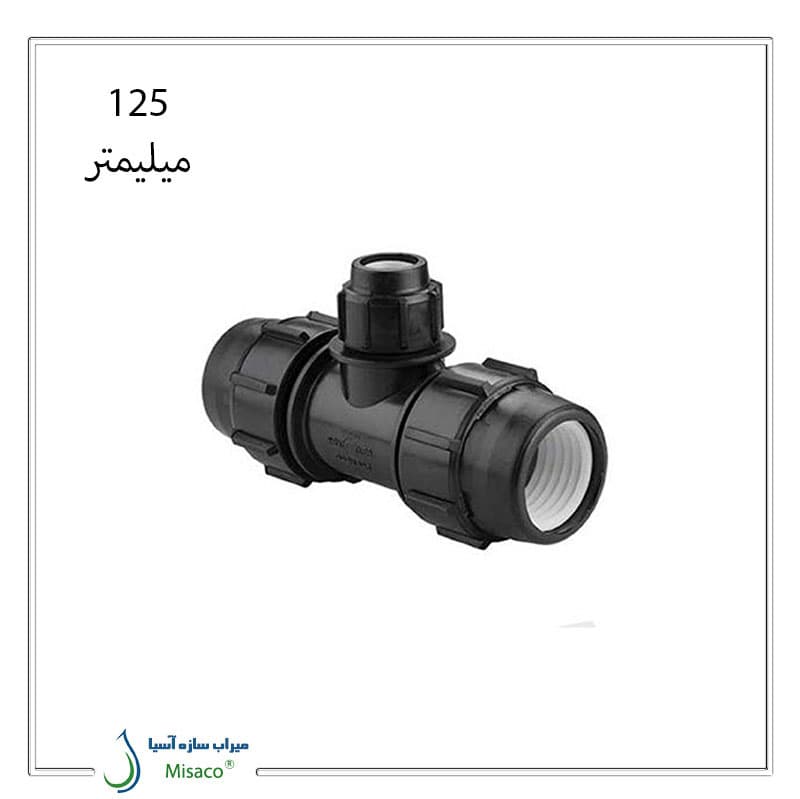 سه راه تبدیل پیچی پلی اتیلن پلی رود 125 میلیمتر