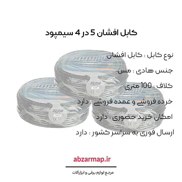 کابل افشان 5 در 4 سیمپود — تصویر ۳