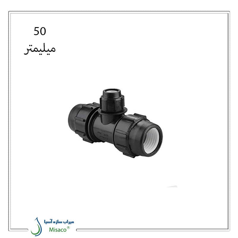سه راه تبدیل پیچی پلی اتیلن پلی رود 50 میلیمتر