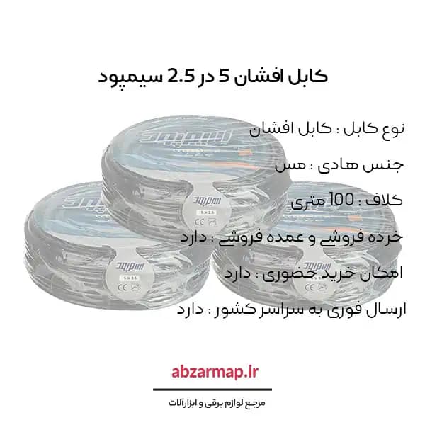 کابل افشان 5 در 2/5 سیمپود — تصویر ۳