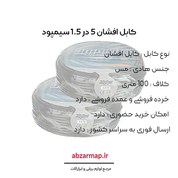 کابل افشان 5 در 1/5 سیمپود — تصویر ۳