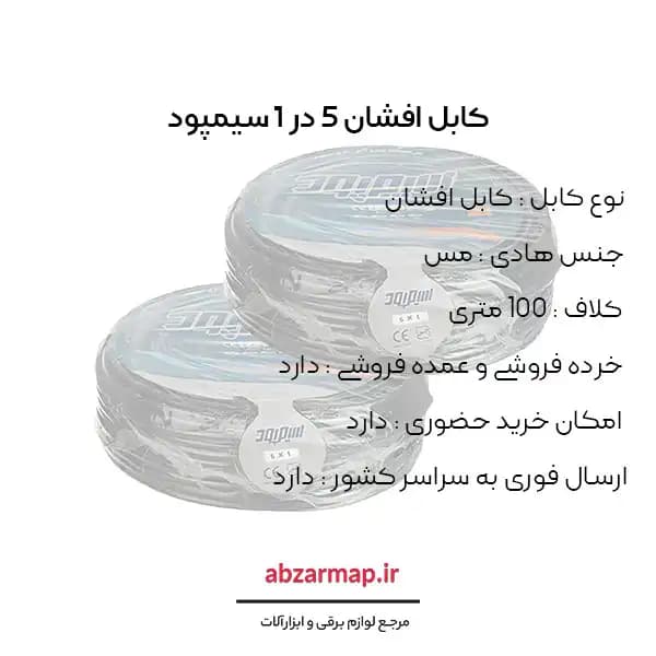 کابل افشان 5 در 1 سیمپود — تصویر ۳