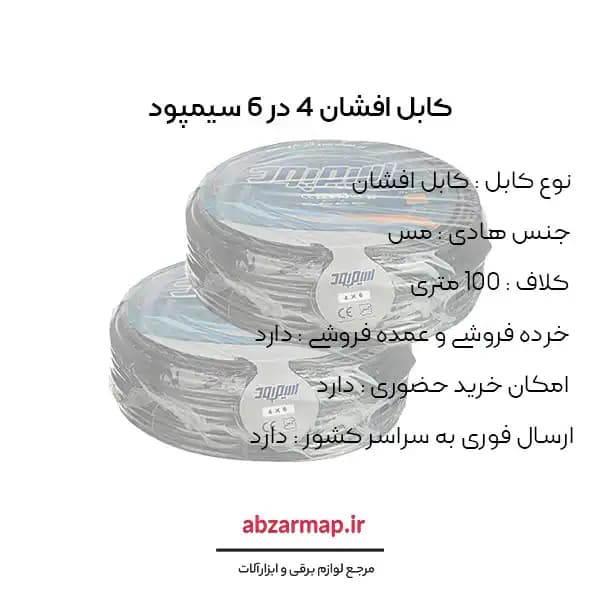 کابل افشان 4 در 6 سیمپود — تصویر ۳