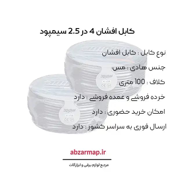 کابل افشان 4 در 2/5 سیمپود — تصویر ۳