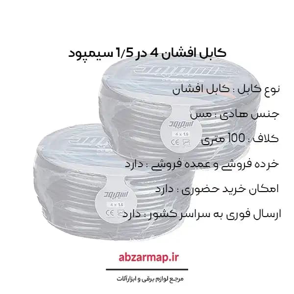 کابل افشان 4 در 1/5 سیمپود — تصویر ۳
