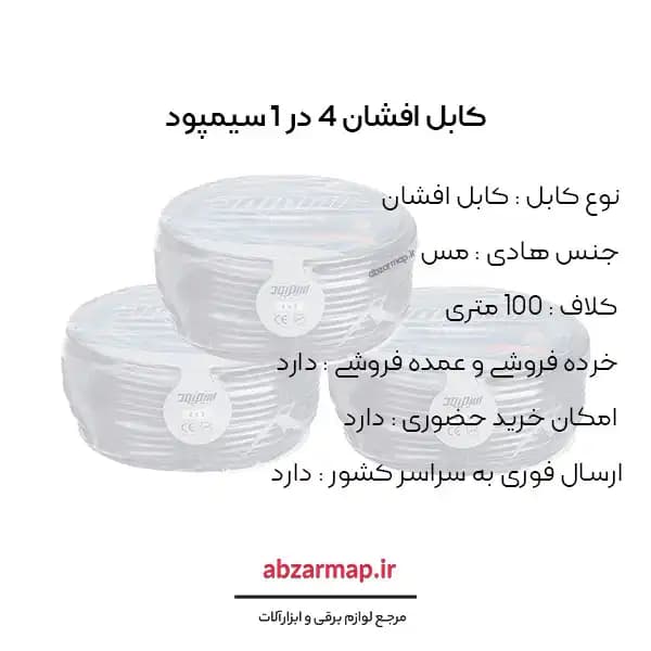 کابل افشان 4 در 1 سیمپود — تصویر ۳