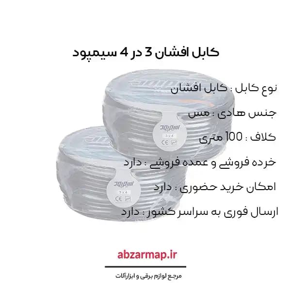 کابل افشان 3 در 4 سیمپود — تصویر ۳