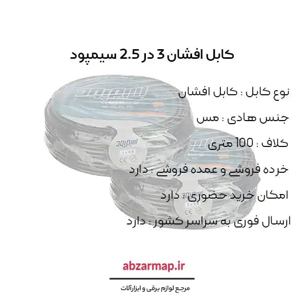 کابل افشان 3 در 2/5 سیمپود — تصویر ۳