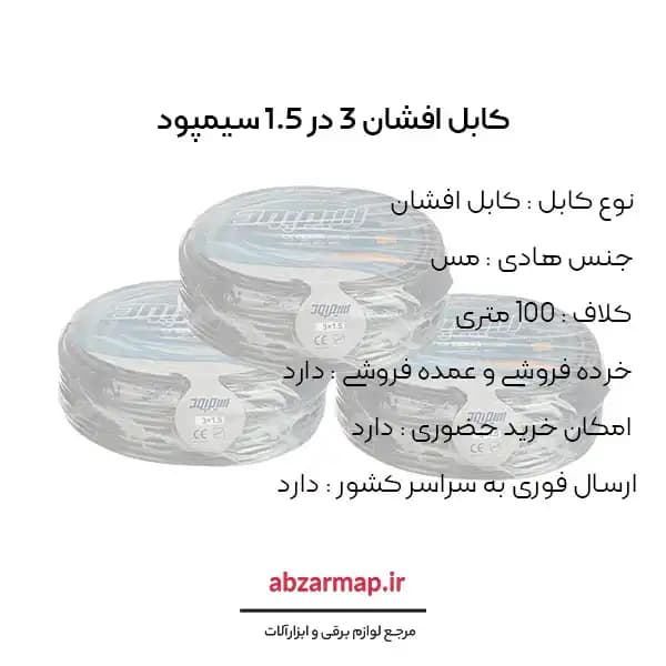 کابل افشان 3 در 1/5 سیمپود — تصویر ۳