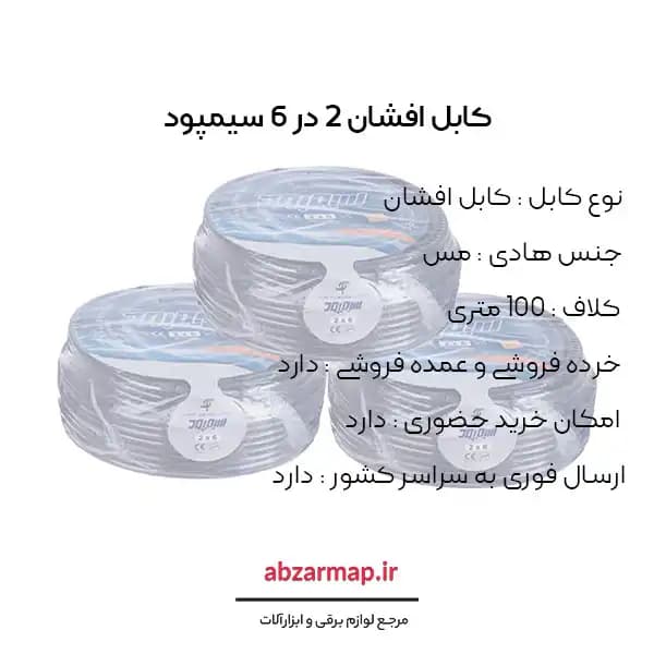 کابل افشان 2 در 6 سیمپود — تصویر ۳