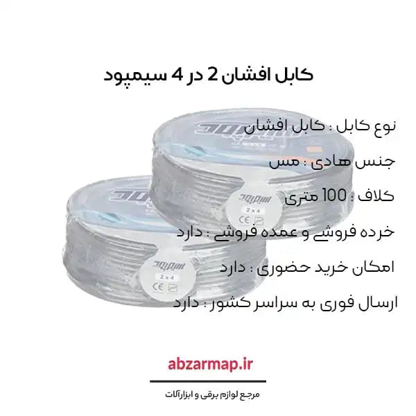 کابل افشان 2 در 4 سیمپود — تصویر ۳