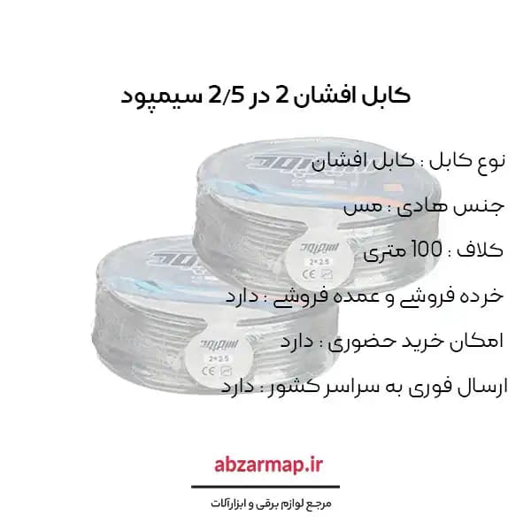 کابل افشان 2 در 2.5 سیمپود — تصویر ۳