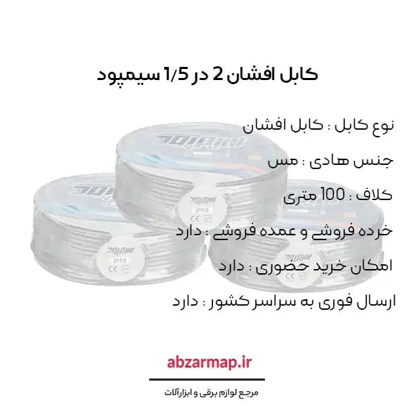 کابل افشان 2 در 1/5 سیمپود — تصویر ۳