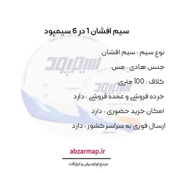 سیم افشان 1 در 6 سیمپود — تصویر ۳