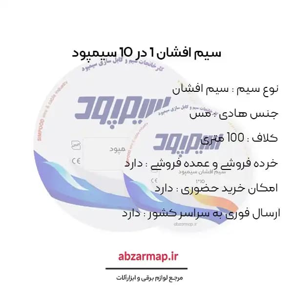 سیم افشان 1 در 10 سیمپود — تصویر ۳