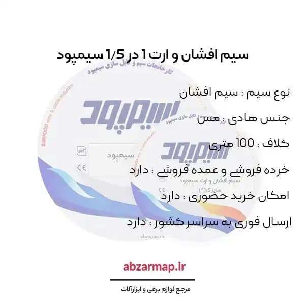 سیم افشان 1 در 1/5 سیمپود — تصویر ۳