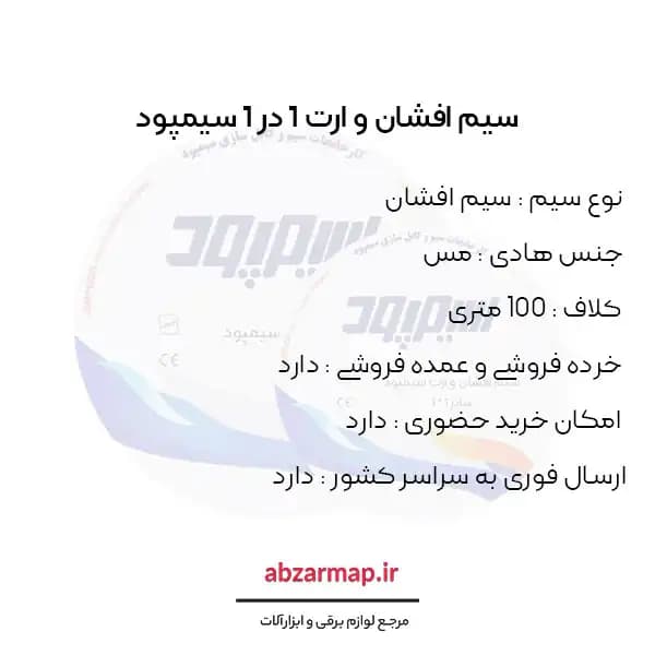 سیم افشان 1 در 1 سیمپود — تصویر ۳