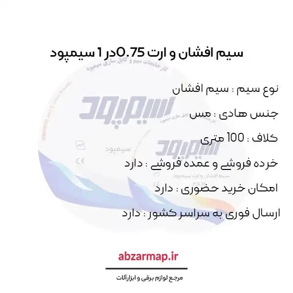 سیم افشان 0/75 در 1 سیمپود — تصویر ۳