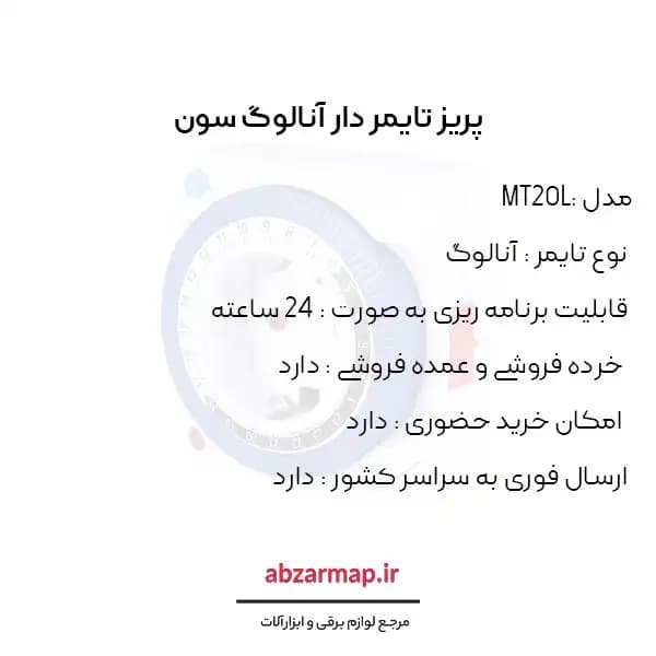 پریز برق تایمر دار مدل آنالوگ سون MT20L — تصویر ۲