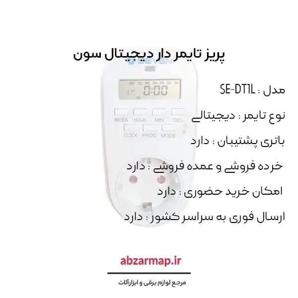 پریز تایمر دار دیجیتال مدل SE-DT1L سون — تصویر ۴