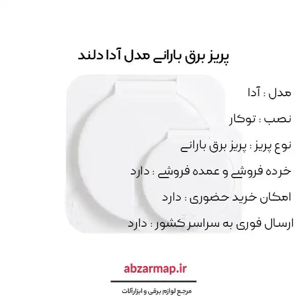 پریز برق ارت دار درب دار مدل آدا دلند — تصویر ۳