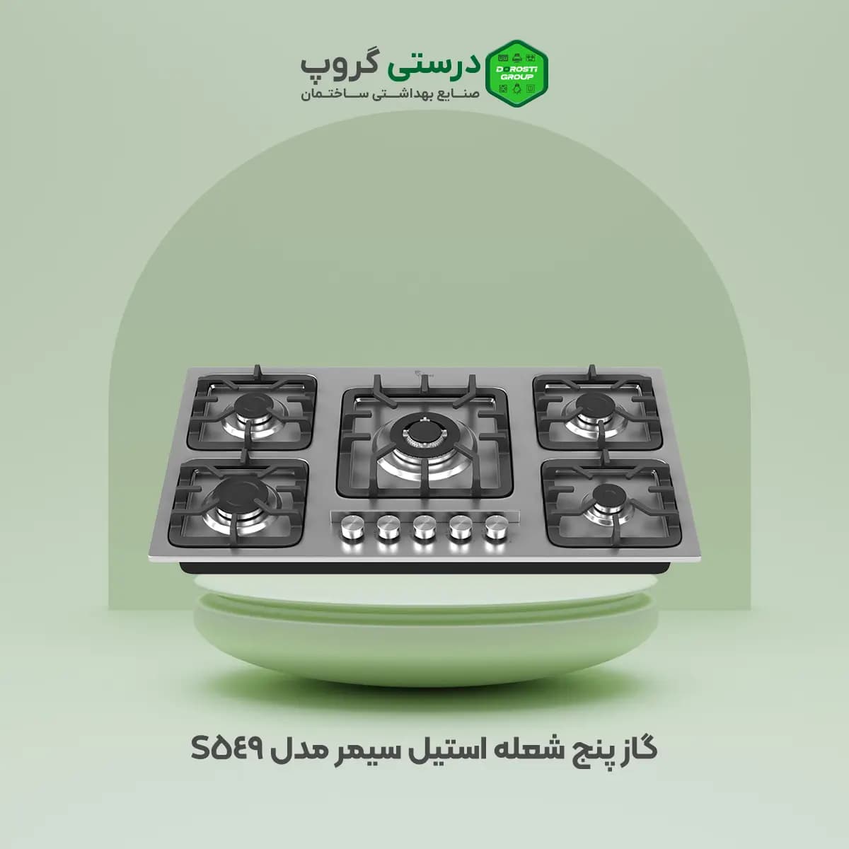 گاز پنج شعله سیمر مدل S 549
