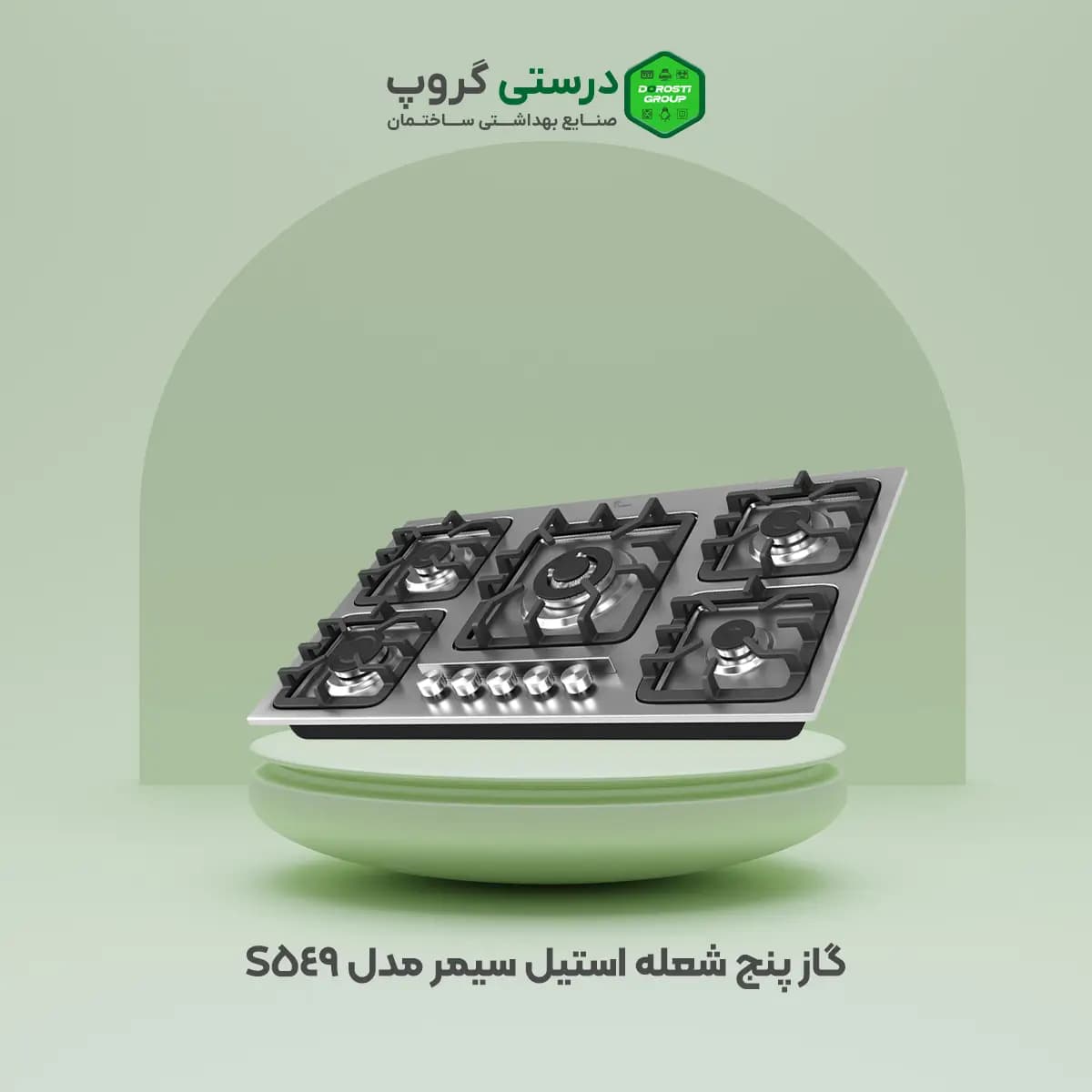 گاز پنج شعله سیمر مدل S 549 — تصویر ۲