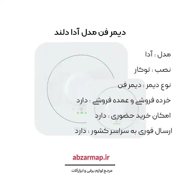 دیمر فن مدل آدا دلند — تصویر ۳