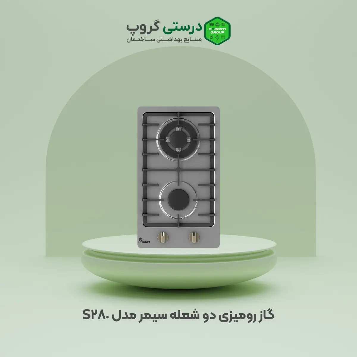 گاز رومیزی دو شعله سیمر مدل S-280
