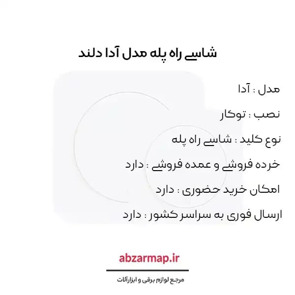 شاسی راه پله مدل آدا دلند — تصویر ۳