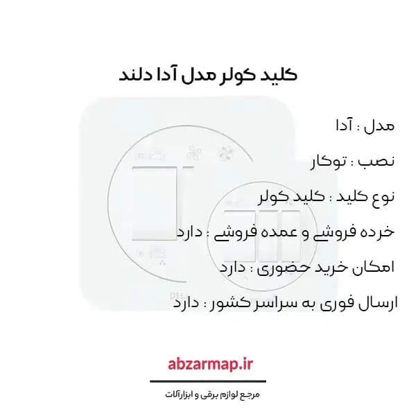 کلید کولر مدل آدا دلند — تصویر ۳