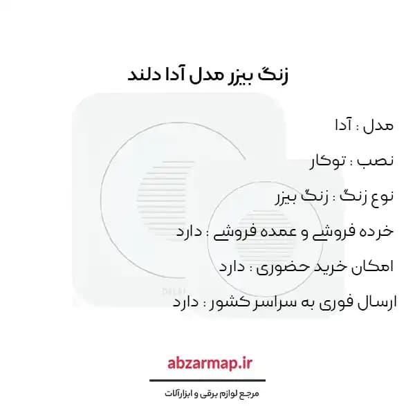 زنگ بیزر مدل آدا دلند — تصویر ۳