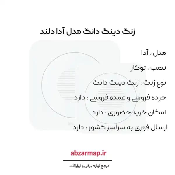 زنگ دینگ دانگ مدل آدا دلند — تصویر ۳