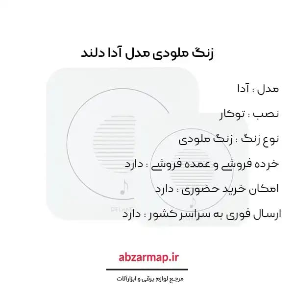 زنگ ملودی مدل آدا دلند — تصویر ۳