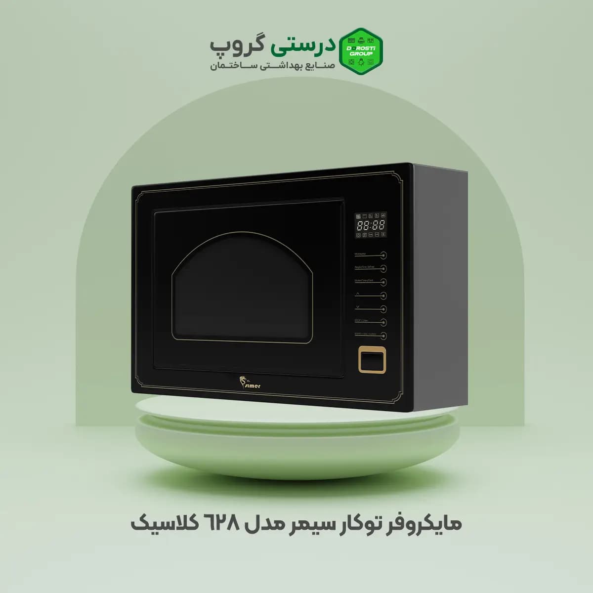 مایکروفر توکار سیمر مدل 628 کلاسیک — تصویر ۲