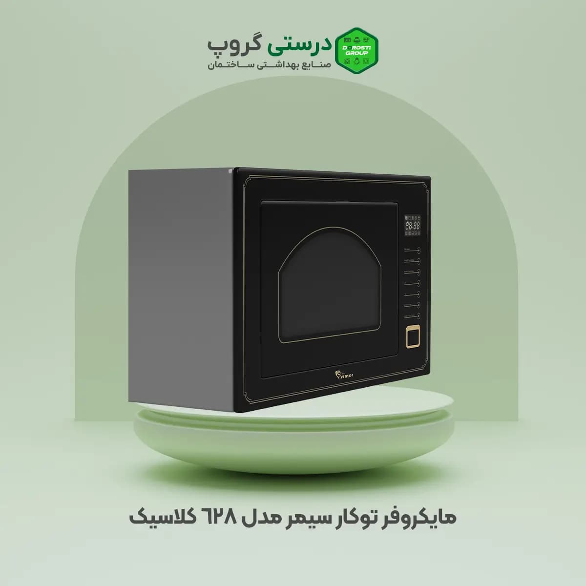 مایکروفر توکار سیمر مدل 628 کلاسیک — تصویر ۳