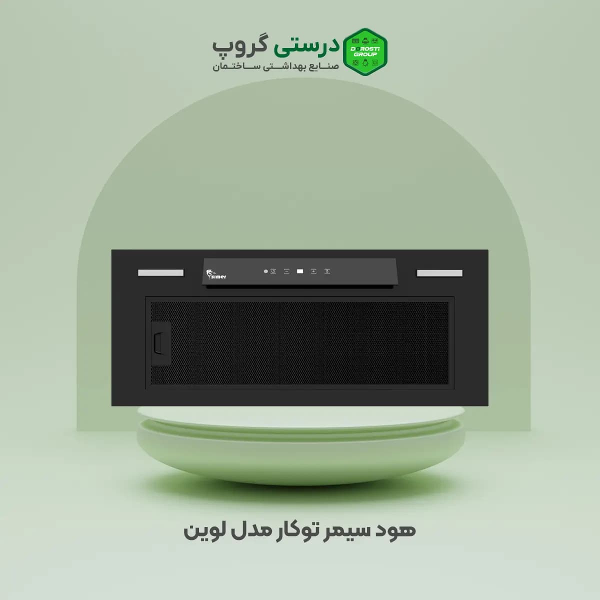 هود سیمر توکار مدل لوین