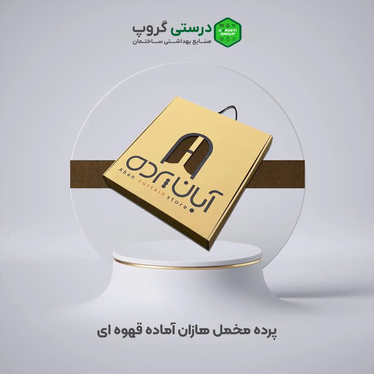 پرده مخمل هازان قهوه ای — تصویر ۲