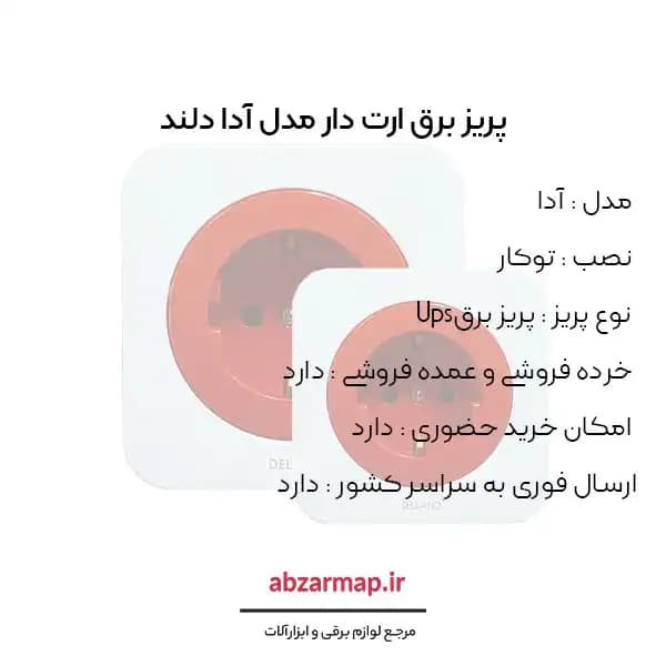 پریز برق Ups مدل آدا دلند — تصویر ۳